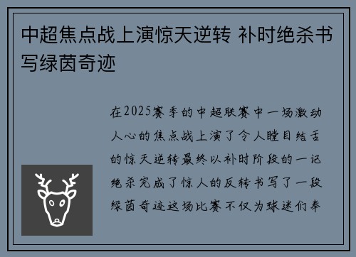 中超焦点战上演惊天逆转 补时绝杀书写绿茵奇迹