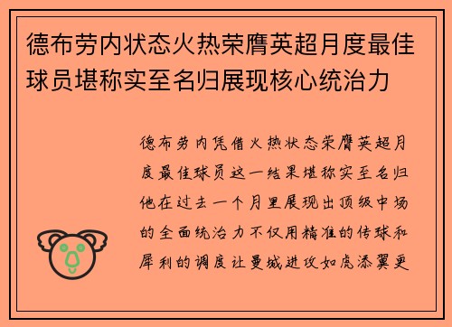 德布劳内状态火热荣膺英超月度最佳球员堪称实至名归展现核心统治力