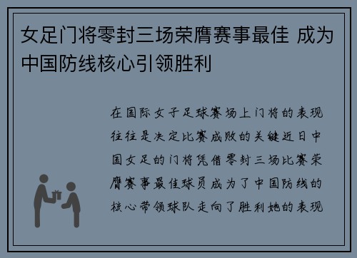 女足门将零封三场荣膺赛事最佳 成为中国防线核心引领胜利 女足门将零封三场荣膺赛事最佳 成为中国防线核心引领胜利
