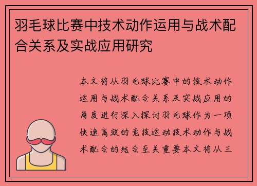 羽毛球比赛中技术动作运用与战术配合关系及实战应用研究