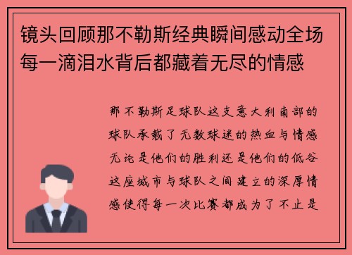 镜头回顾那不勒斯经典瞬间感动全场每一滴泪水背后都藏着无尽的情感