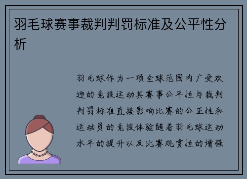 羽毛球赛事裁判判罚标准及公平性分析