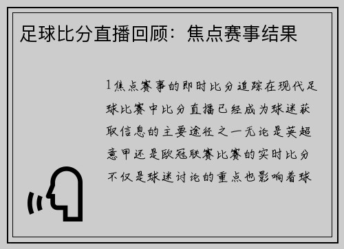 足球比分直播回顾：焦点赛事结果
