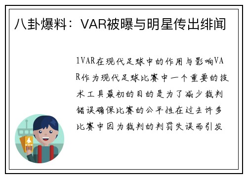 八卦爆料：VAR被曝与明星传出绯闻