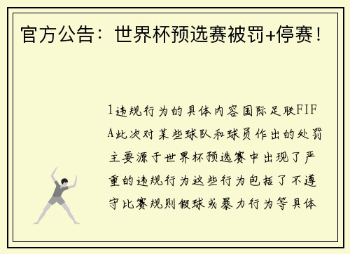 官方公告：世界杯预选赛被罚+停赛！