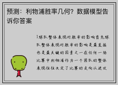 预测：利物浦胜率几何？数据模型告诉你答案