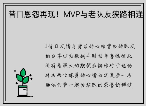 昔日恩怨再现！MVP与老队友狭路相逢