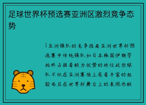 足球世界杯预选赛亚洲区激烈竞争态势
