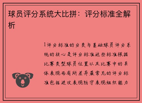 球员评分系统大比拼：评分标准全解析