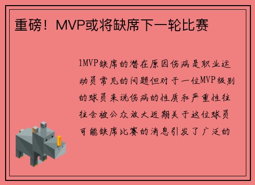 重磅！MVP或将缺席下一轮比赛