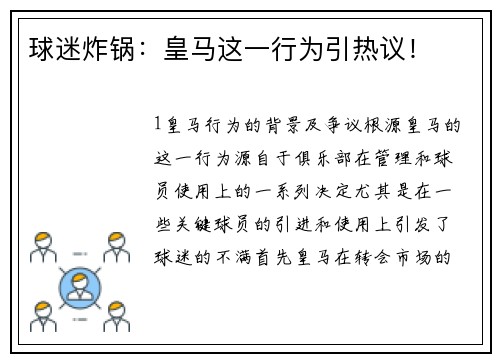 球迷炸锅：皇马这一行为引热议！
