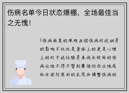 伤病名单今日状态爆棚，全场最佳当之无愧！