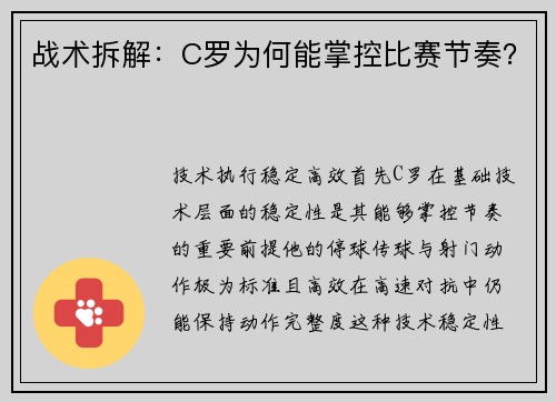 战术拆解：C罗为何能掌控比赛节奏？