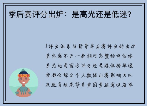 季后赛评分出炉：是高光还是低迷？