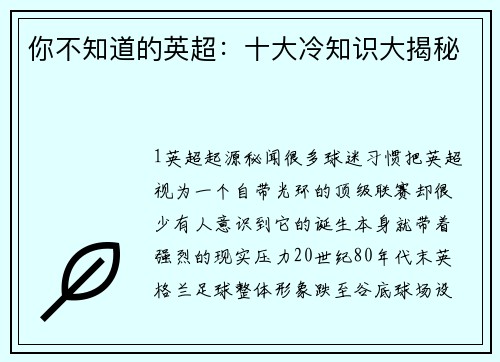 你不知道的英超：十大冷知识大揭秘