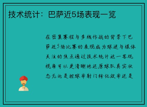 技术统计：巴萨近5场表现一览