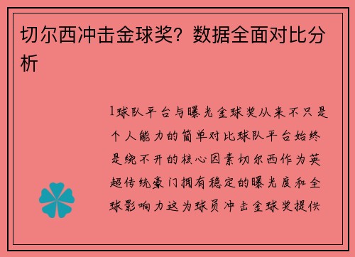 切尔西冲击金球奖？数据全面对比分析