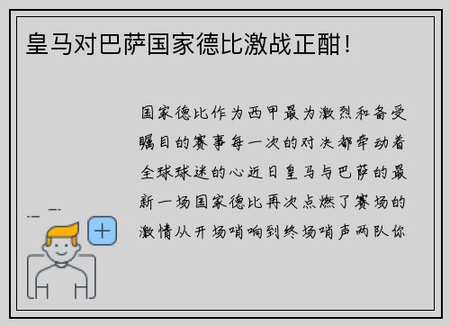 皇马对巴萨国家德比激战正酣！