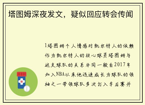 塔图姆深夜发文，疑似回应转会传闻