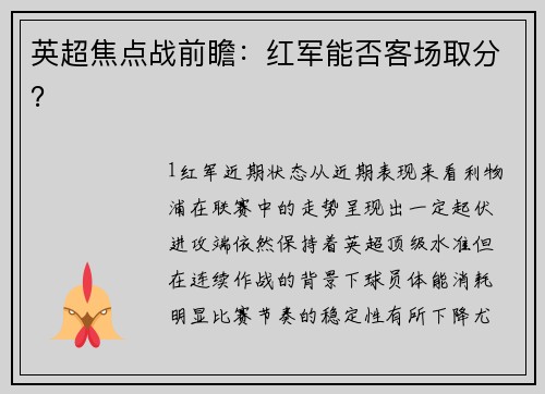 英超焦点战前瞻：红军能否客场取分？