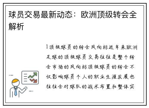 球员交易最新动态：欧洲顶级转会全解析