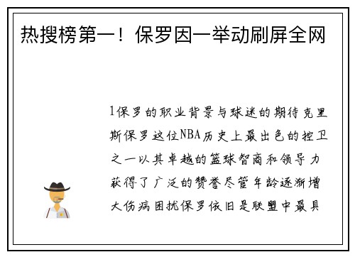 热搜榜第一！保罗因一举动刷屏全网