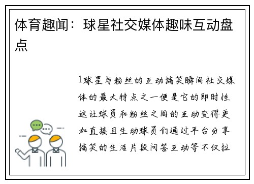 体育趣闻：球星社交媒体趣味互动盘点