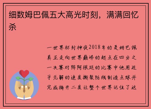 细数姆巴佩五大高光时刻，满满回忆杀