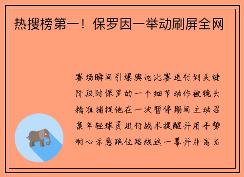 热搜榜第一！保罗因一举动刷屏全网