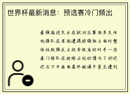 世界杯最新消息：预选赛冷门频出
