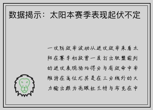 数据揭示：太阳本赛季表现起伏不定