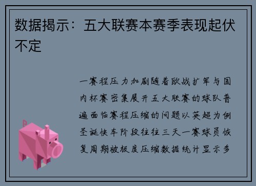 数据揭示：五大联赛本赛季表现起伏不定