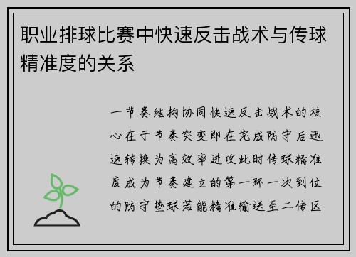 职业排球比赛中快速反击战术与传球精准度的关系