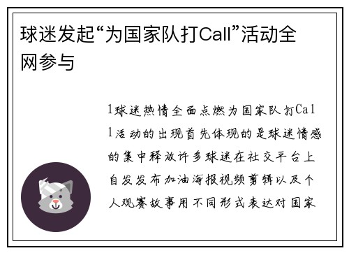 球迷发起“为国家队打Call”活动全网参与