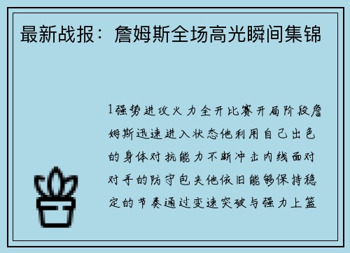 最新战报：詹姆斯全场高光瞬间集锦