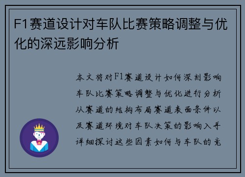 F1赛道设计对车队比赛策略调整与优化的深远影响分析