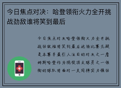 今日焦点对决：哈登领衔火力全开挑战劲敌谁将笑到最后