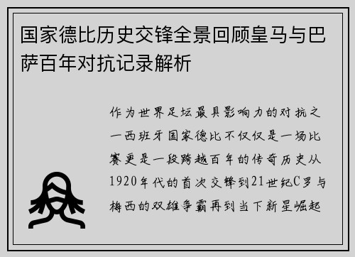 国家德比历史交锋全景回顾皇马与巴萨百年对抗记录解析