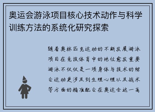 奥运会游泳项目核心技术动作与科学训练方法的系统化研究探索