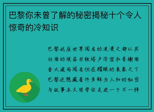 巴黎你未曾了解的秘密揭秘十个令人惊奇的冷知识
