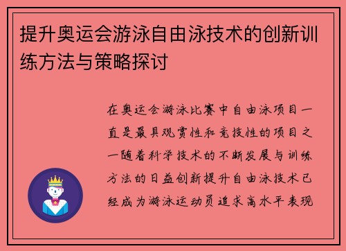 提升奥运会游泳自由泳技术的创新训练方法与策略探讨