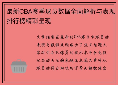 最新CBA赛季球员数据全面解析与表现排行榜精彩呈现
