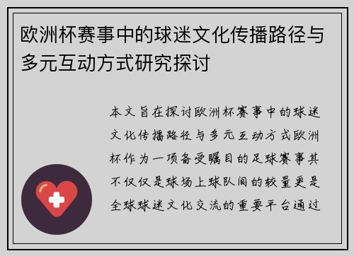 欧洲杯赛事中的球迷文化传播路径与多元互动方式研究探讨