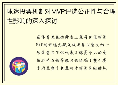 球迷投票机制对MVP评选公正性与合理性影响的深入探讨