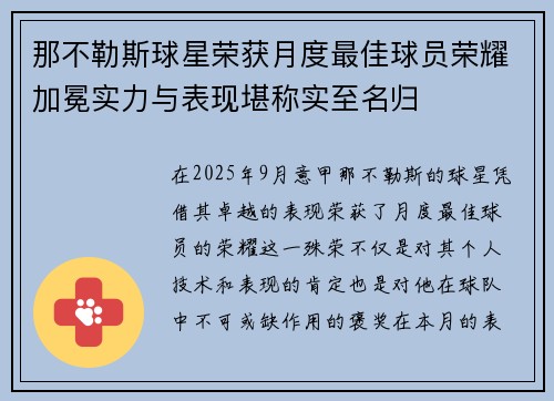 那不勒斯球星荣获月度最佳球员荣耀加冕实力与表现堪称实至名归