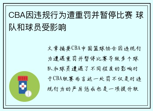 CBA因违规行为遭重罚并暂停比赛 球队和球员受影响