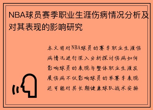 NBA球员赛季职业生涯伤病情况分析及对其表现的影响研究