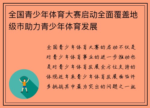 全国青少年体育大赛启动全面覆盖地级市助力青少年体育发展