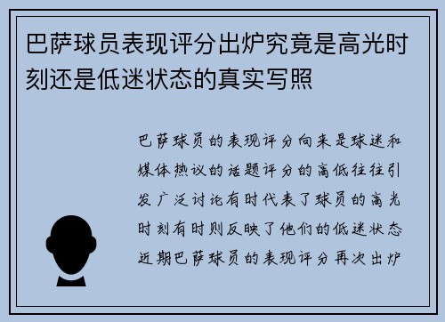 巴萨球员表现评分出炉究竟是高光时刻还是低迷状态的真实写照