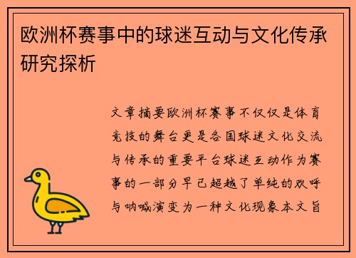 欧洲杯赛事中的球迷互动与文化传承研究探析